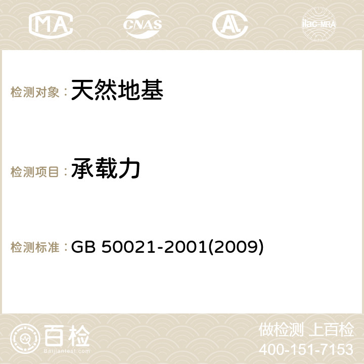 承载力 岩土工程勘察规范 GB 50021-2001(2009) 10.2,10.4,10.5