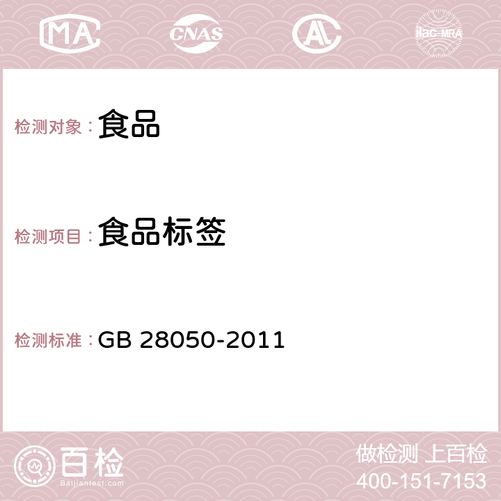 食品标签 食品安全国家标准 预包装食品营养标签通则 GB 28050-2011