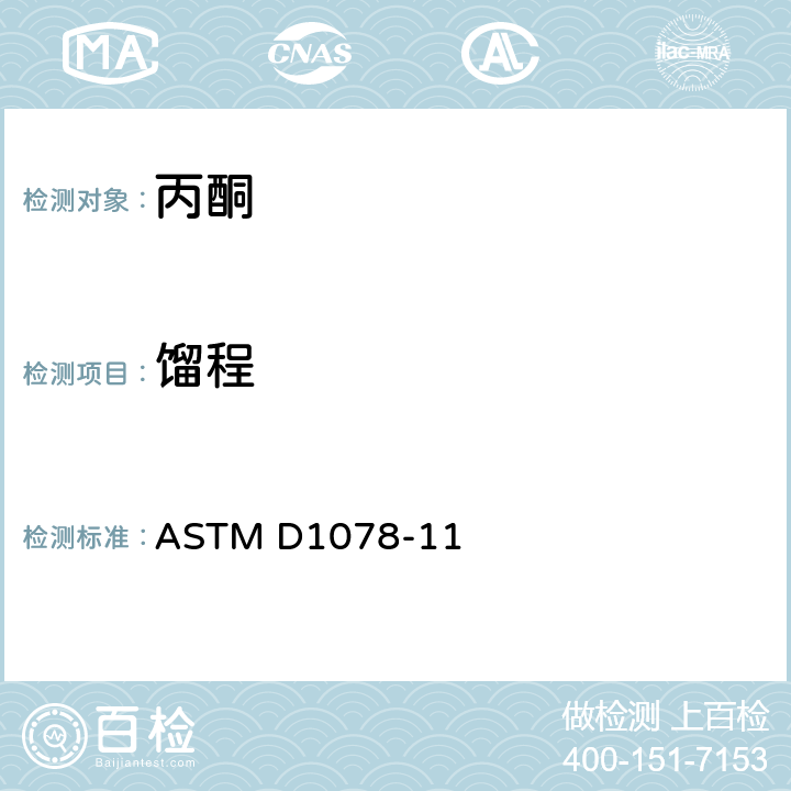 馏程 挥发性有机溶剂馏程的试验方法 ASTM D1078-11