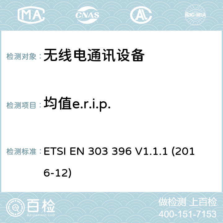 均值e.r.i.p. 短程设备 汽车和监视雷达设备的测量技术 ETSI EN 303 396 V1.1.1 (2016-12) 6.3.4