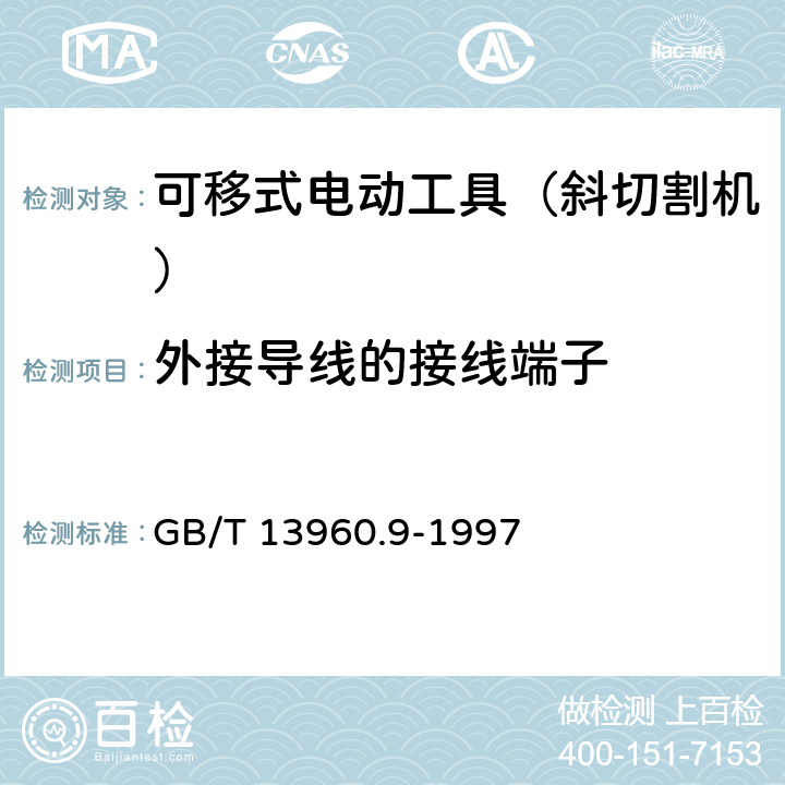 外接导线的接线端子 可移式电动工具的安全 第二部分:斜切割机的专用要求 GB/T 13960.9-1997 24