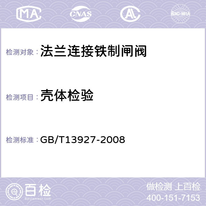 壳体检验 工业阀门 压力试验 GB/T13927-2008 5.1