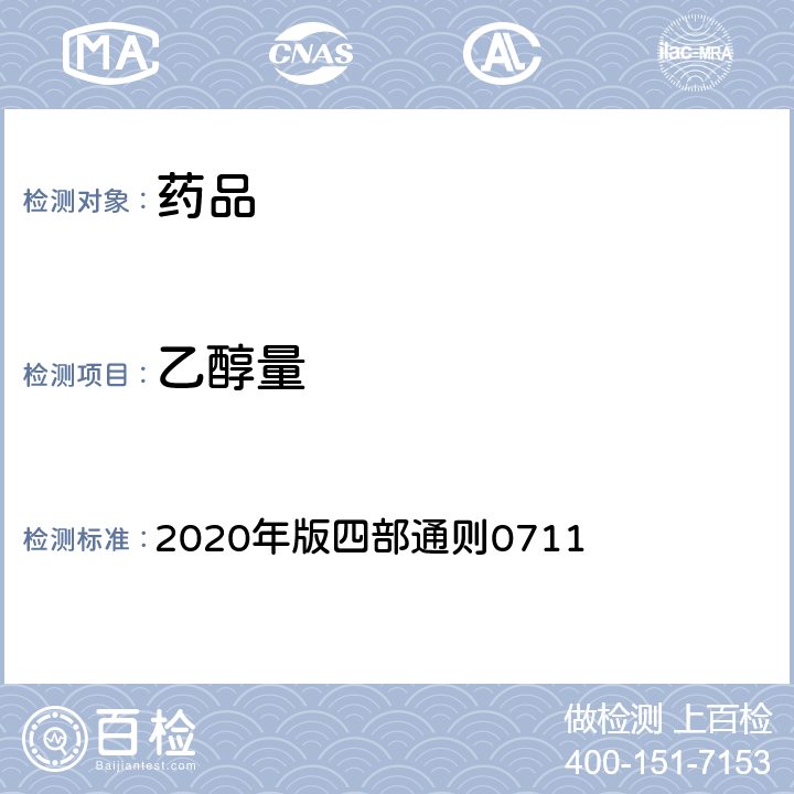 乙醇量 《中国药典》 2020年版四部通则0711