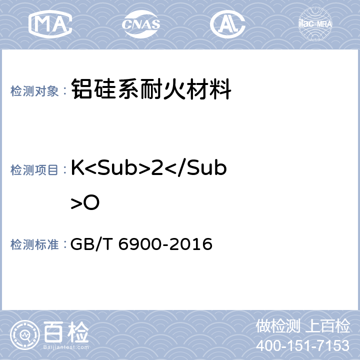 K<Sub>2</Sub>O 铝硅系耐火材料化学分析方法 GB/T 6900-2016 14