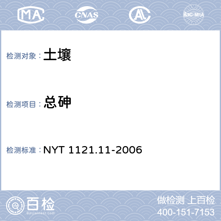 总砷 土壤检测 第11部分：土壤总砷的测定 NYT 1121.11-2006