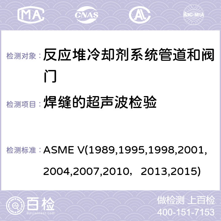 焊缝的超声波检验 （美国）锅炉及压力容器规范，核动力装置设备在役检查规则 ASME V(1989,1995,1998,2001,2004,2007,2010，2013,2015) 无损检验，Article4:在役检查的超声检验方法