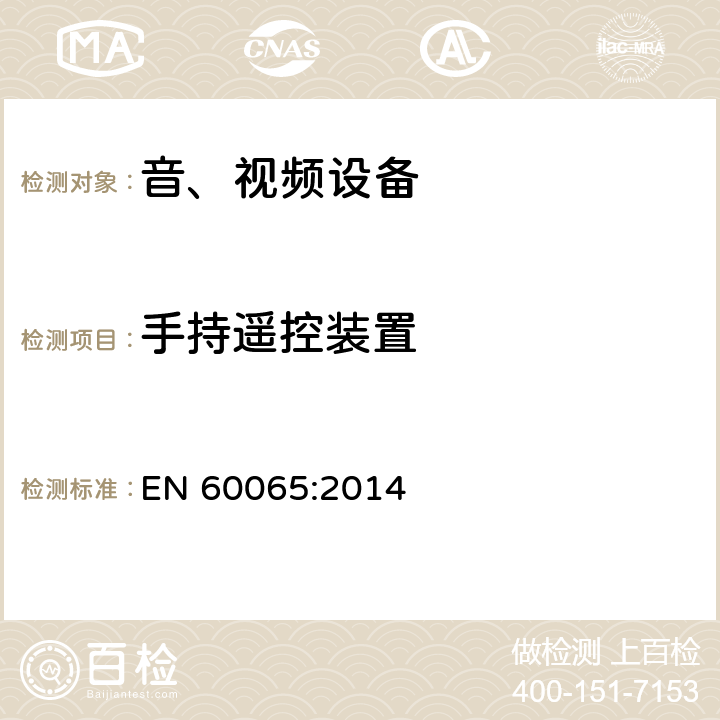 手持遥控装置 音频、视频及类似电子设备 安全要求 EN 60065:2014 12.3