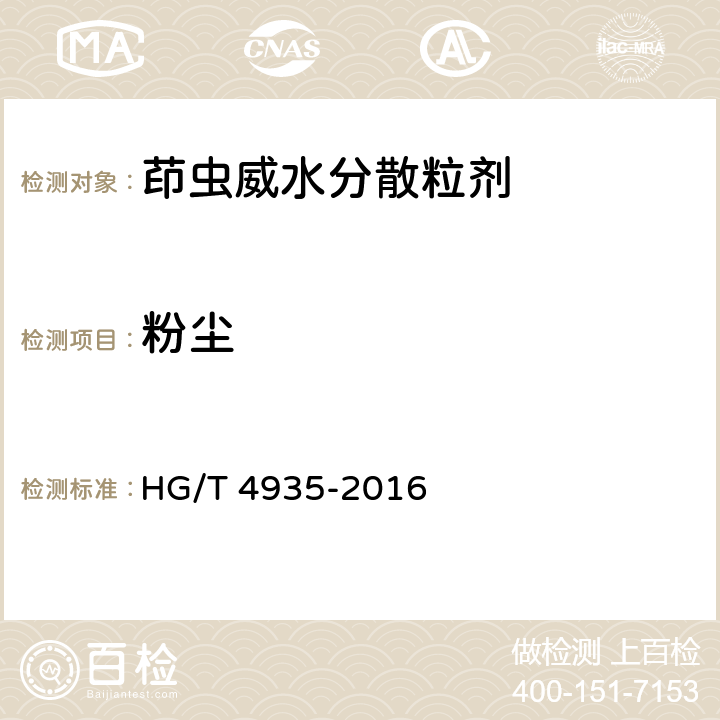 粉尘 《茚虫威水分散粒剂》 HG/T 4935-2016 5.13