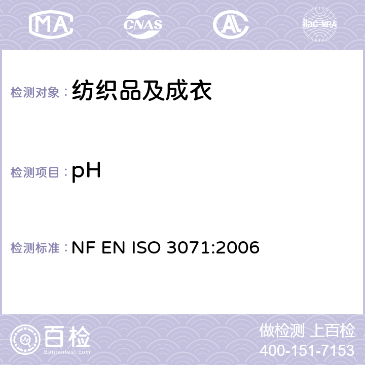 pH 纺织品水解萃取的pH值测定 NF EN ISO 3071:2006