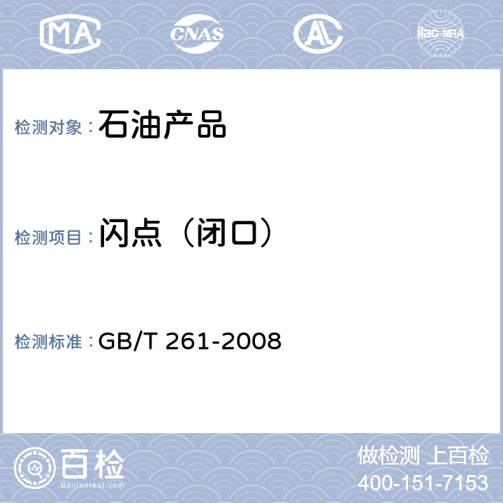 闪点（闭口） 闪点的测定法 宾斯基-马丁闭口杯法 GB/T 261-2008 步骤A