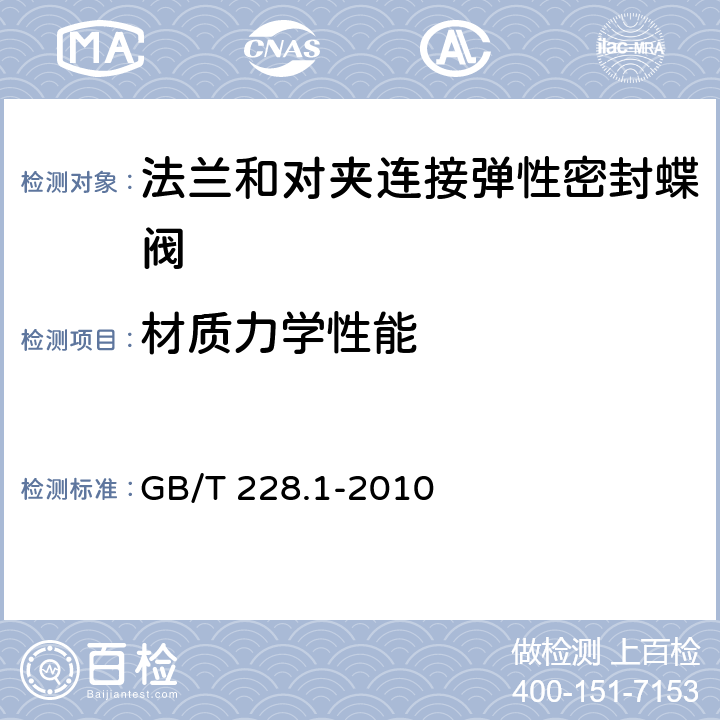 材质力学性能 金属材料 拉伸试验 第1部分：室温试验方法 GB/T 228.1-2010