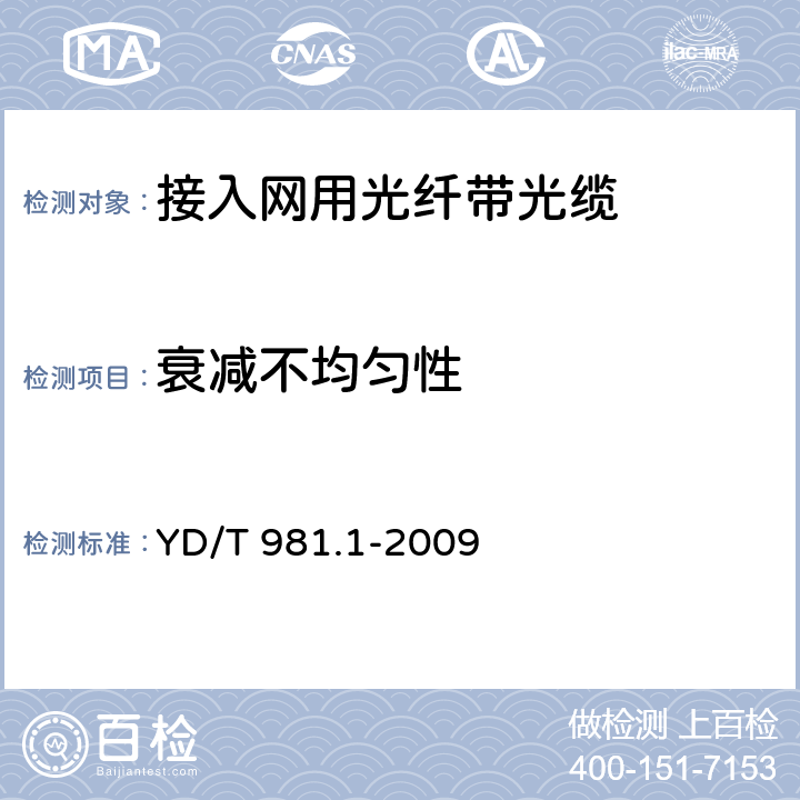 衰减不均匀性 接入网用光纤带光缆 第1部分:骨架式 YD/T 981.1-2009 4.3.1