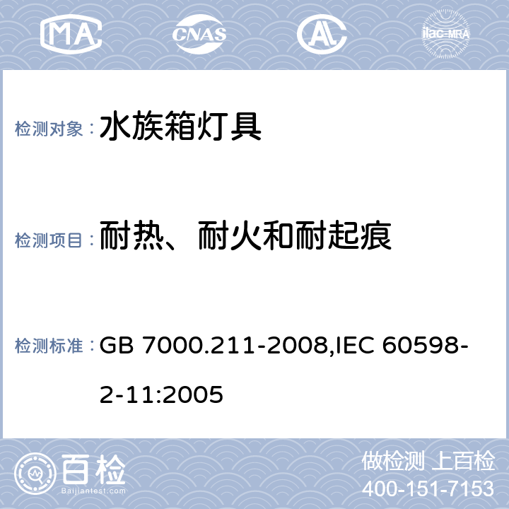 耐热、耐火和耐起痕 灯具 第2-11部分：特殊要求水族箱灯具 GB 7000.211-2008,IEC 60598-2-11:2005 15