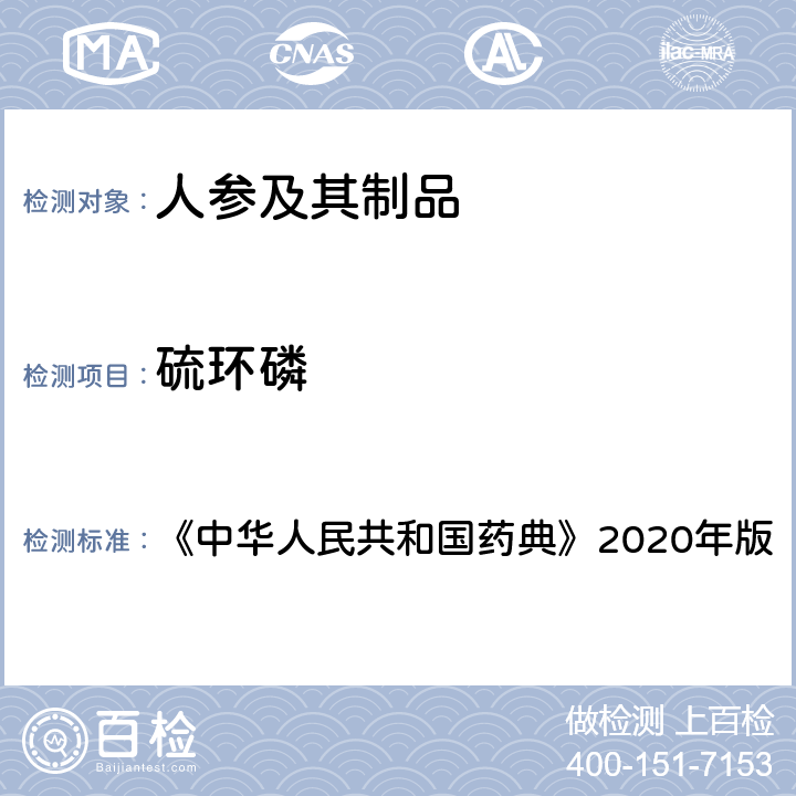 硫环磷 农药多残留量测定法（质谱法） 《中华人民共和国药典》2020年版 通则2355