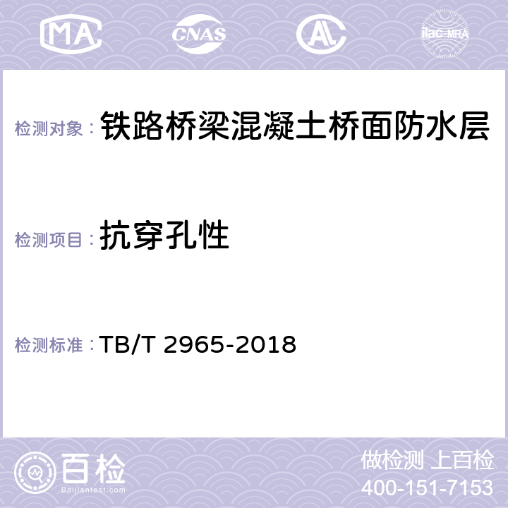 抗穿孔性 铁路桥梁混凝土桥面防水层 TB/T 2965-2018 5.3.7