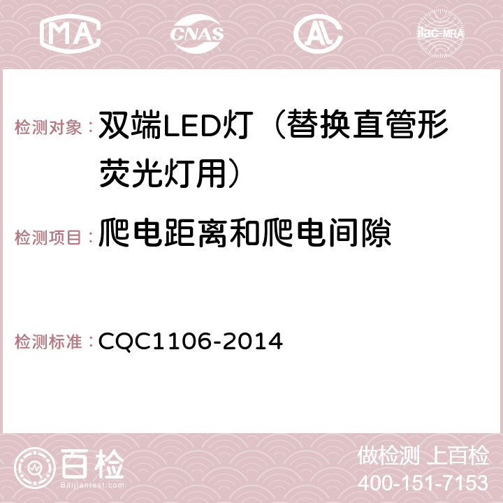 爬电距离和爬电间隙 双端 LED 灯(替换直管形荧光灯用)安全认证技术规范 CQC1106-2014 14