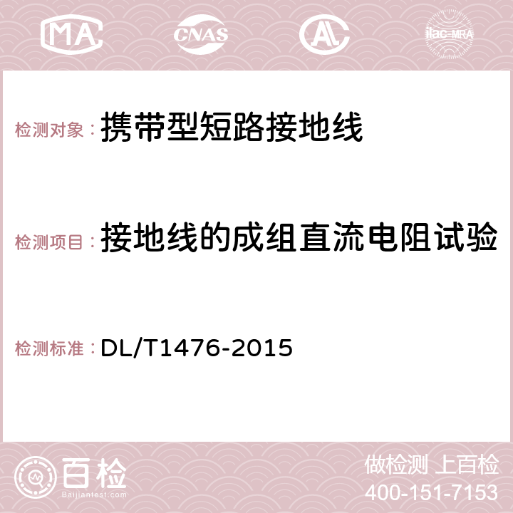 接地线的成组直流电阻试验 电力安全工器具预防性试验规程 DL/T1476-2015 6.2.2.2