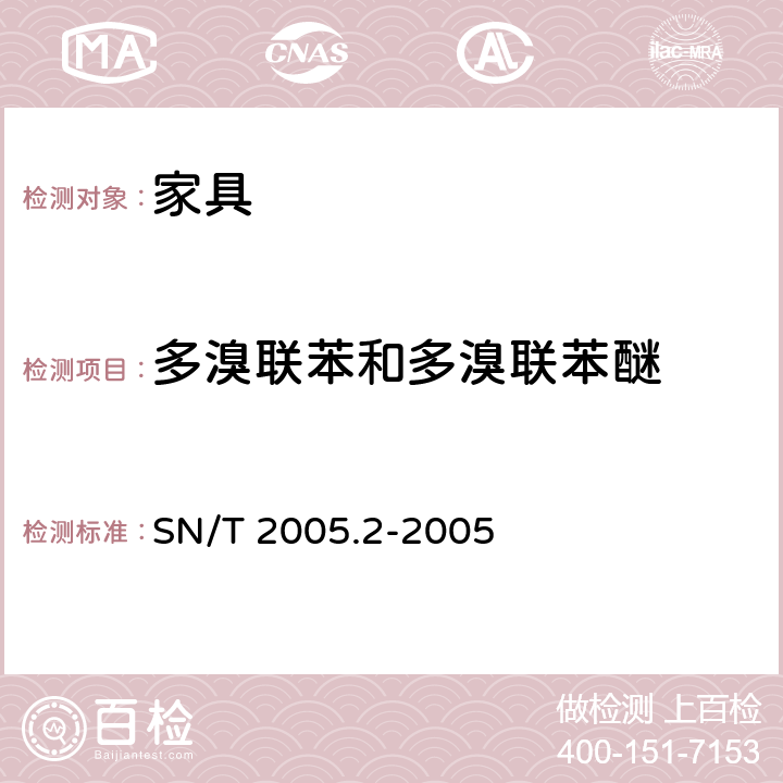 多溴联苯和多溴联苯醚 电子电气产品中多溴联苯和多溴联苯醚的测定 第2部分：气相色谱-质谱仪 SN/T 2005.2-2005