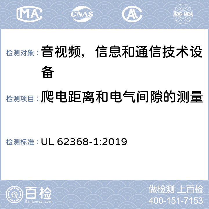 爬电距离和电气间隙的测量 音频/视频，信息技术和通信技术类设备-第一部分：安全要求 UL 62368-1:2019 附录O