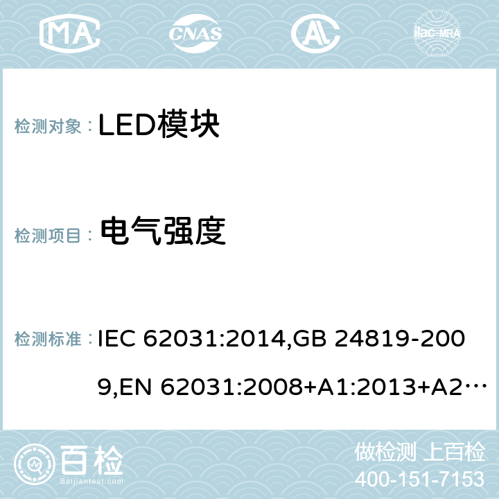 电气强度 普通照明用LED模块 安全要求 IEC 62031:2014,GB 24819-2009,EN 62031:2008+A1:2013+A2:2015
 12