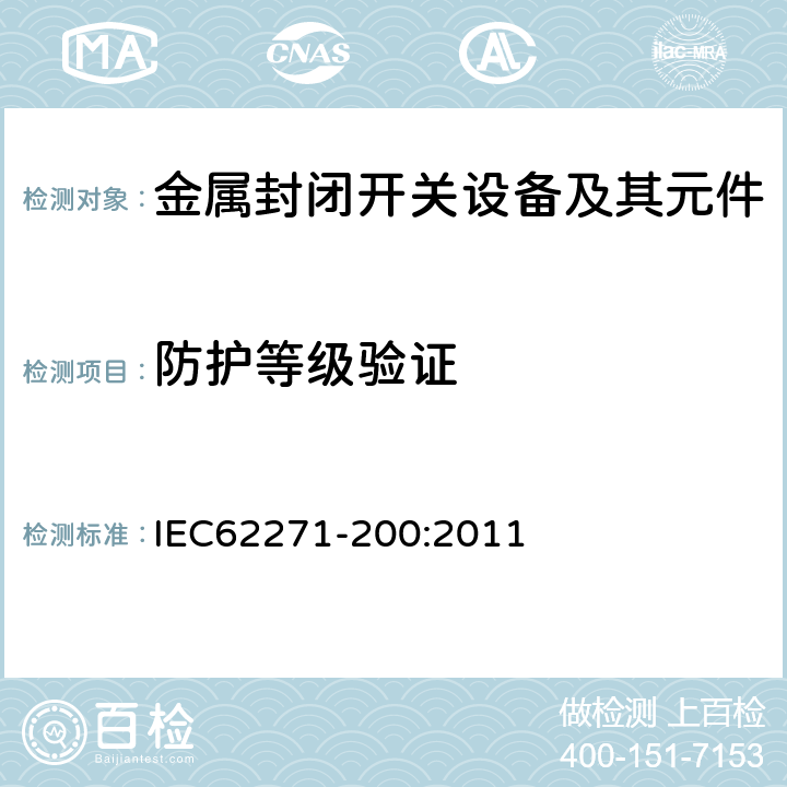 防护等级验证 高压开关设备和控制设备 第200部分：额定电压大于1kV小于等于52kV的交流金属封闭开关设备和控制设备 IEC62271-200:2011 6.7