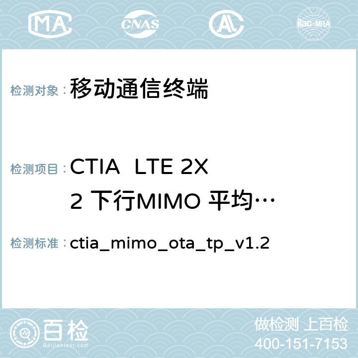 CTIA  LTE 2X2 下行MIMO 平均辐射信噪比灵敏度测试 CTIA测试规范：无线设备空中性能测试规范 ctia_mimo_ota_tp_v1.2 第2章