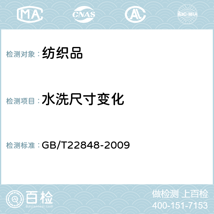 水洗尺寸变化 GB/T 22848-2009 针织成品布