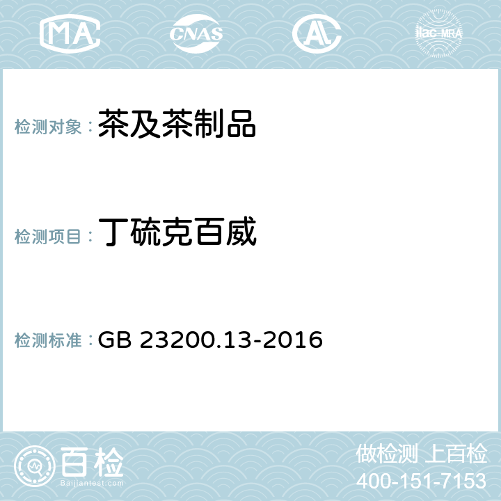 丁硫克百威 《食品安全国家标准 茶叶中448种农药及相关化学品残留量的测定 液相色谱-质谱法》 GB 23200.13-2016