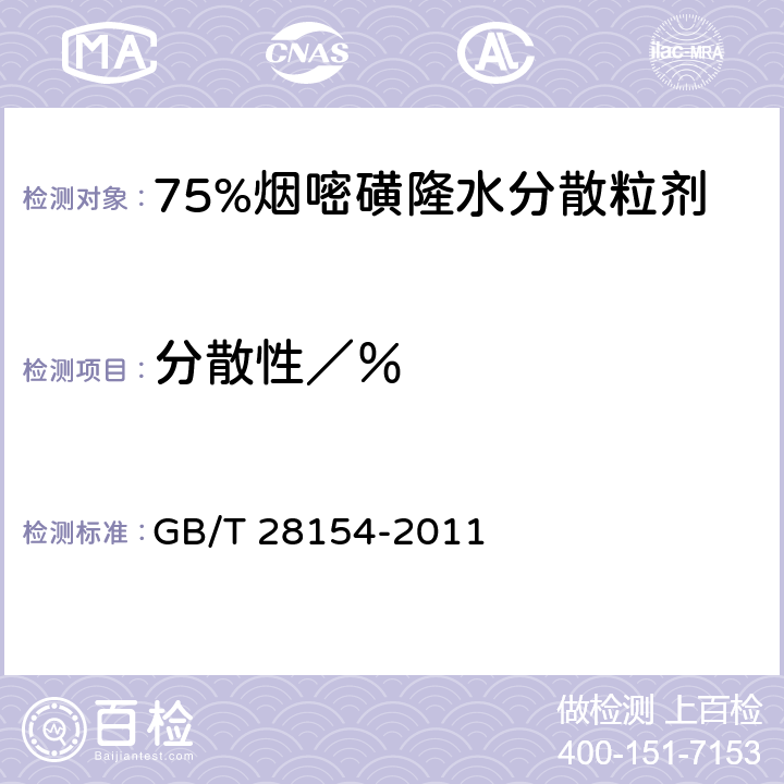 分散性／％ 《75%烟嘧磺隆水分散粒剂》 GB/T 28154-2011 4.11