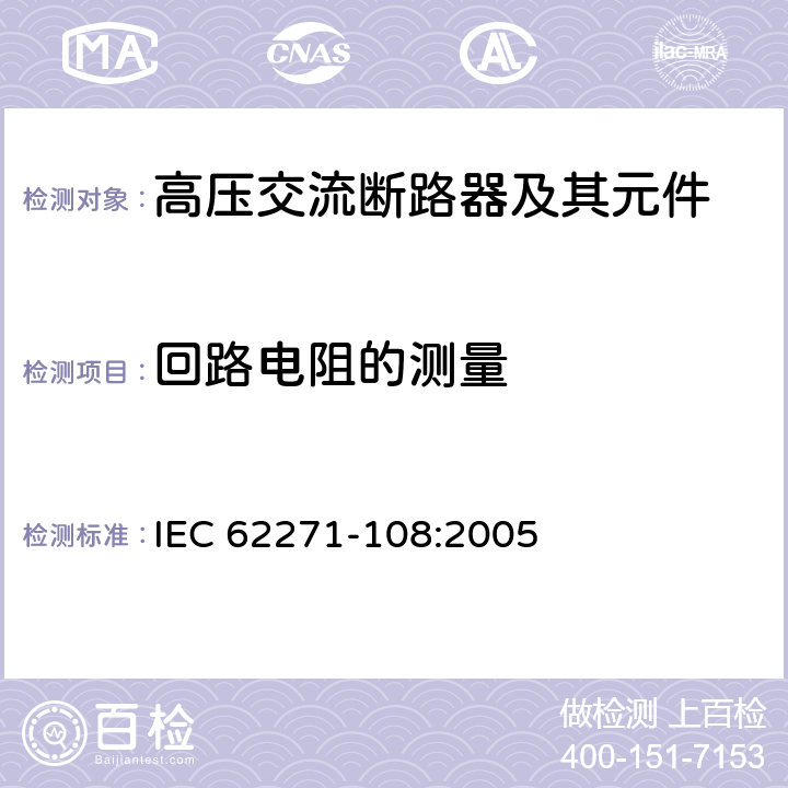 回路电阻的测量 高压开关设备和控制设备－第108部分：额定电压72.5kV及以上的交流隔离断路器 IEC 62271-108:2005 6.4