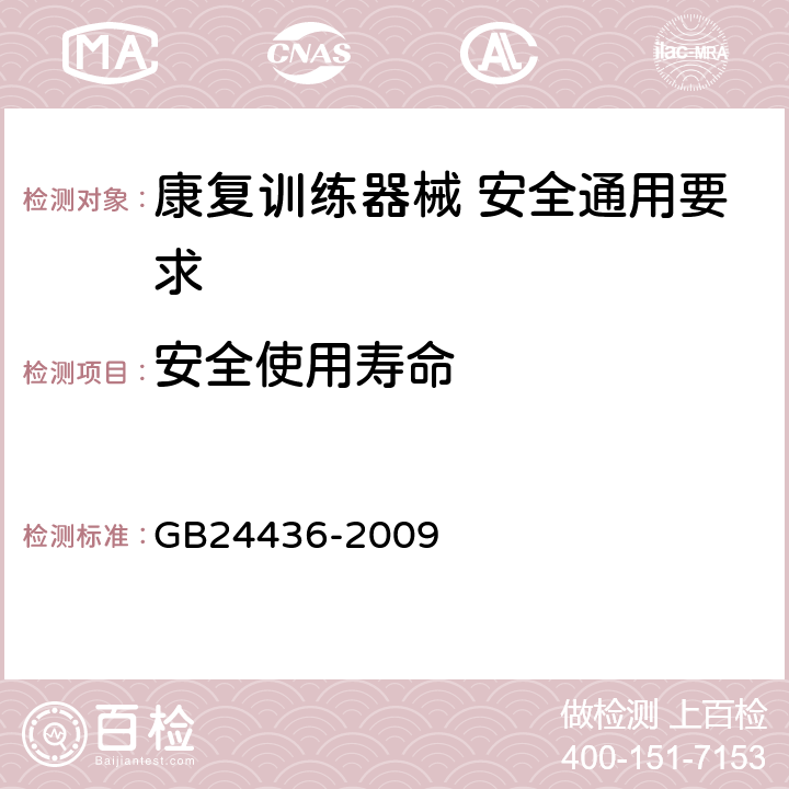 安全使用寿命 GB 24436-2009 康复训练器械 安全通用要求