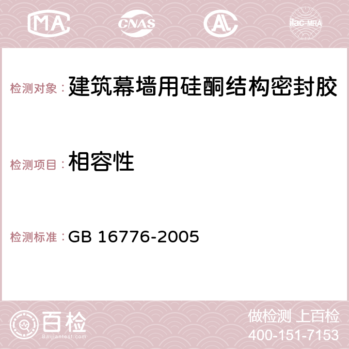 相容性 建筑用硅酮结构密封胶 GB 16776-2005 附录A，附录B