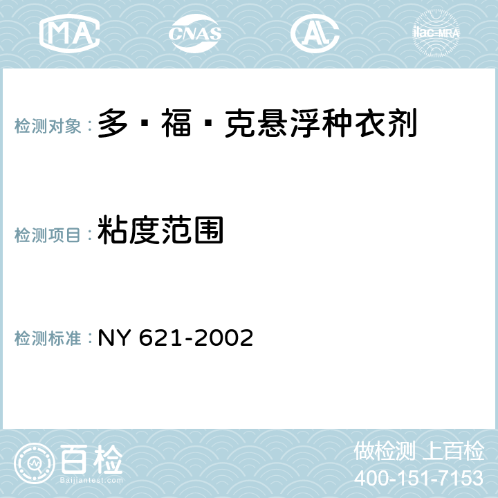 粘度范围 《多·福·克悬浮种衣剂》 NY 621-2002 4.7