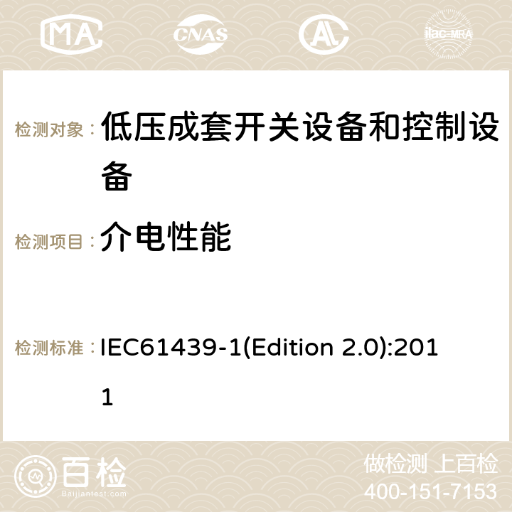 介电性能 低压成套开关设备和控制设备 第1部分:总则 IEC61439-1(Edition 2.0):2011 10.9/11.9