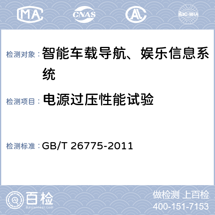 電源過壓性能試驗 車載音視頻系統通用技術條件 GB/T 26775-2011 5.14.3