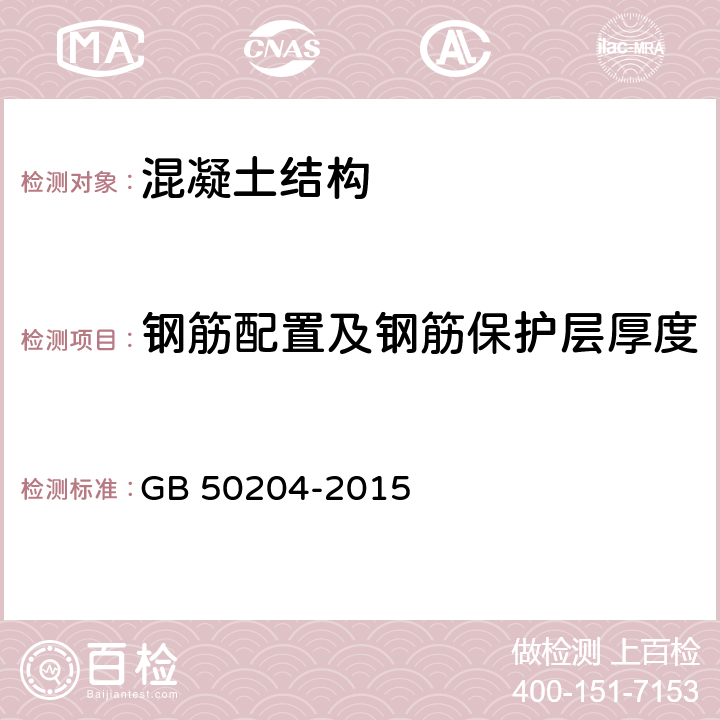 钢筋配置及钢筋保护层厚度 《混凝土结构工程施工质量验收规范》 GB 50204-2015 附录E