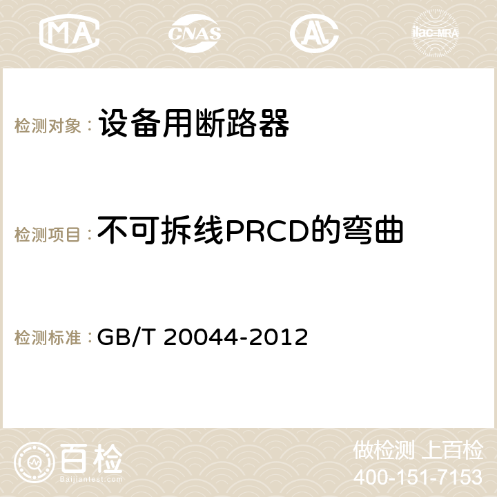 不可拆线PRCD的弯曲 电气附件 家用和类似用途的不带过电流保护的移动式剩余电流装置(PRCD) GB/T 20044-2012 9.28