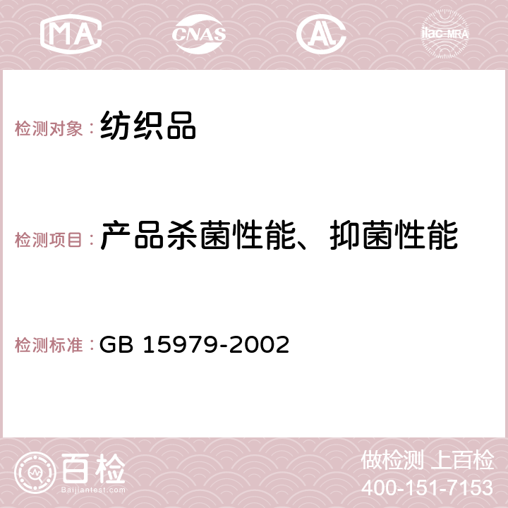 产品杀菌性能、抑菌性能 一次性使用卫生用品卫生标准 GB 15979-2002 附录C