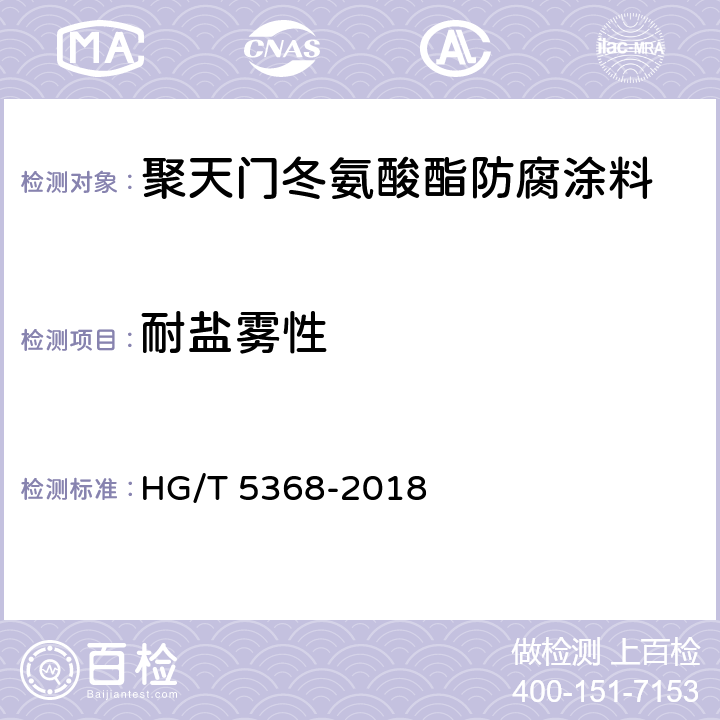 耐盐雾性 聚天门冬氨酸酯防腐涂料 HG/T 5368-2018 4.4.20