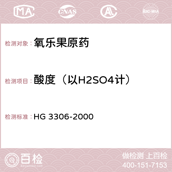 酸度（以H2SO4计） 《氧乐果原药》 HG 3306-2000 4.5