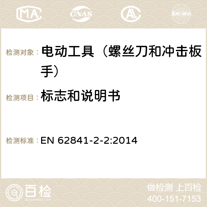 标志和说明书 手持式、可移式电动工具和园林工具的安全 第202部分:手持式螺丝刀 和冲击扳手的专用要求 EN 62841-2-2:2014 8