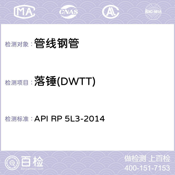 落锤(DWTT) 管线管落锤撕裂试验 API RP 5L3-2014