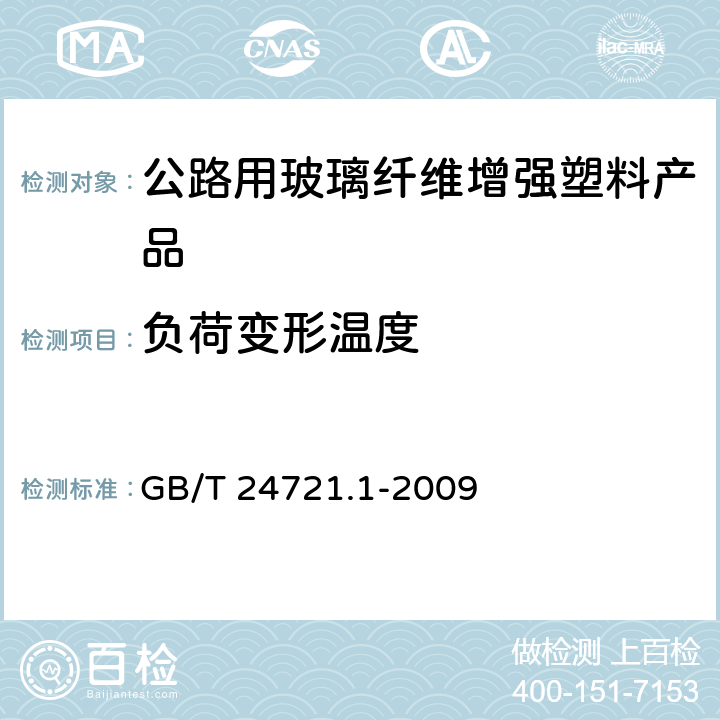 负荷变形温度 公路用玻璃纤维增强塑料产品　第1部分：通则 GB/T 24721.1-2009 5.5.2.7