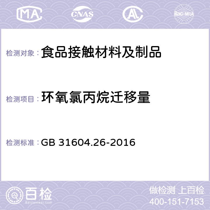 环氧氯丙烷迁移量 食品安全国家标准 食品接触材料及制品 环氧氯丙烷的测定和迁移量的测定 GB 31604.26-2016 9-15