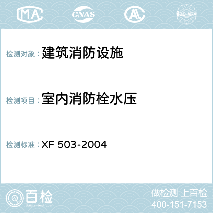 室内消防栓水压 XF 503-2004 建筑消防设施检测技术规程