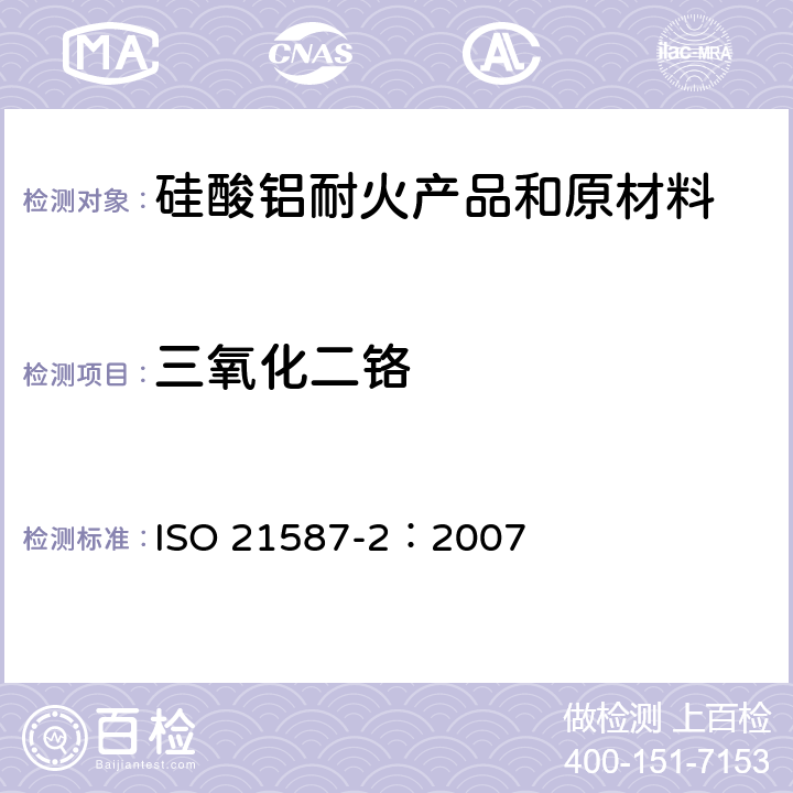三氧化二铬 硅酸铝耐火材料产品的化学分析（替代X射线荧光法）-第2部分：湿化学法 ISO 21587-2：2007 12
