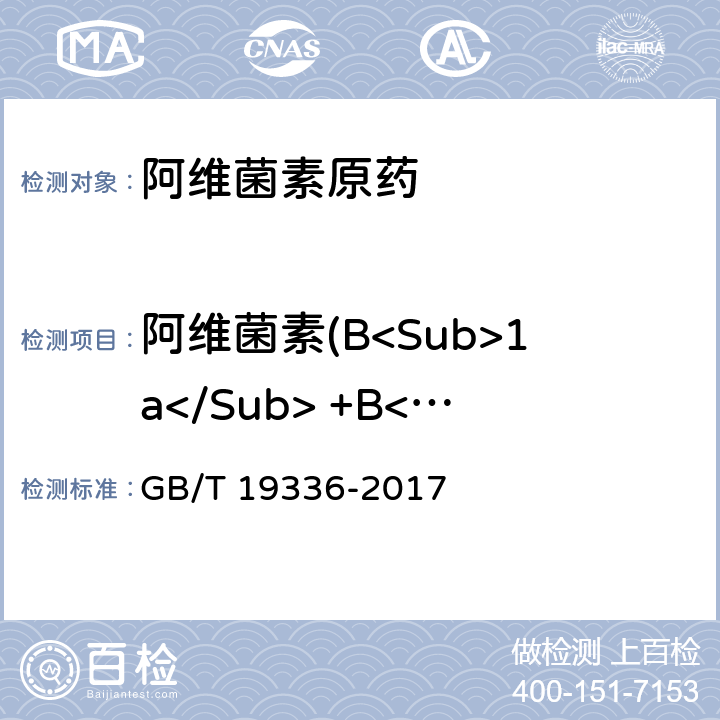 阿维菌素(B<Sub>1a</Sub> +B<Sub>1b</Sub>)质量分数 GB/T 19336-2017 阿维菌素原药