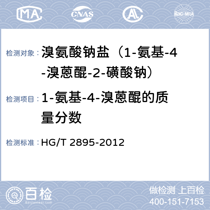 1-氨基-4-溴蒽醌的质量分数 HG/T 2895-2012 溴氨酸钠盐(1-氨基-4-溴蒽醌-2-磺酸钠)
