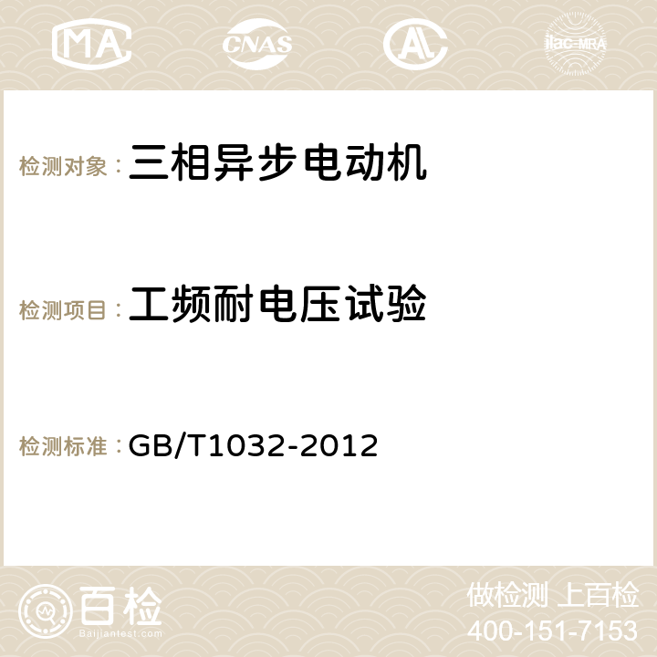 工频耐电压试验 三相异步电动机试验方法 GB/T1032-2012 12.6