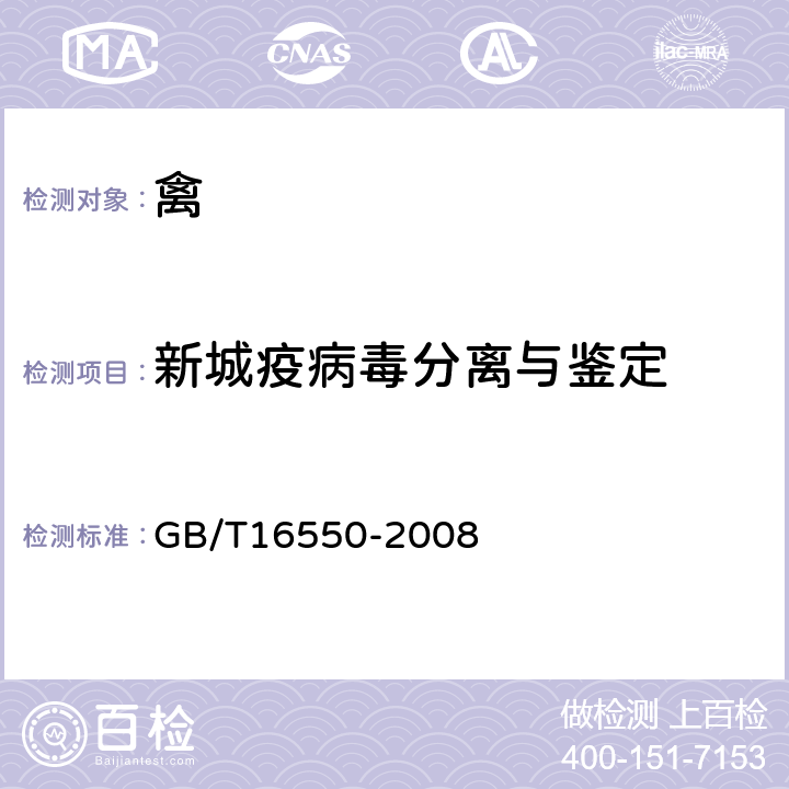 新城疫病毒分离与鉴定 新城疫诊断技术 GB/T16550-2008 4